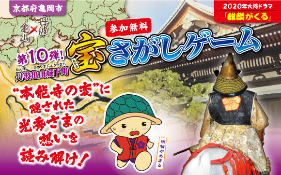 30才mba財務官僚の地方創生リポート 亀岡 宝さがしゲーム 古い 新しい 第10弾宝さがしゲームに 商工観光課の強者たちと参加しました かめはうさぎより遠くにいける もっと やれるぞ亀岡