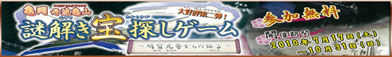 丹波亀山城築城４００年記念イベント『亀岡丹波亀山-謎解き宝探しゲーム～明智光秀からの伝言～』（別ウィンドウで開きます）