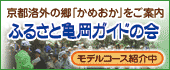 ふるさと亀岡ガイドの会