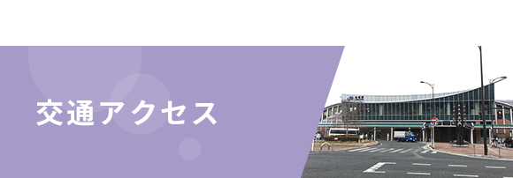 交通アクセス