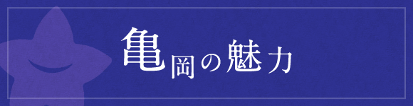 亀岡の魅力