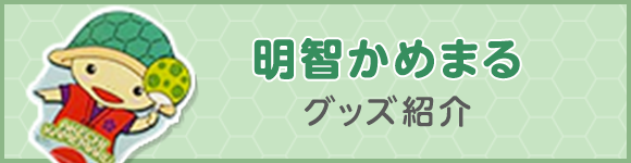 明智かめまる グッズ紹介
