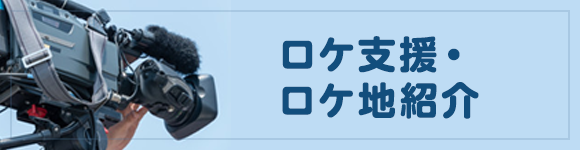 ロケ支援・ロケ地紹介