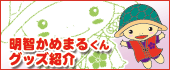 明智かめまるくんグッズ紹介