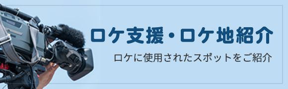 ロケ支援・ロケ地紹介