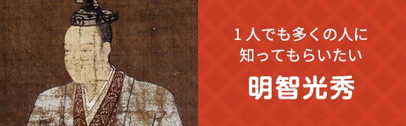 1 人でも多くの人に知ってもらいたい明智光秀