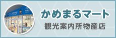 かめまるマート