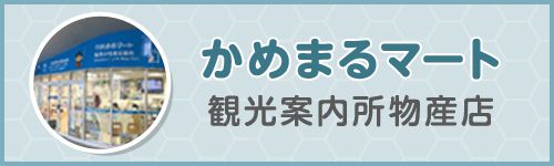 かめまるマート