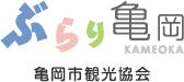 ぶらり亀岡 亀岡市観光協会