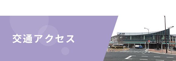 交通アクセス