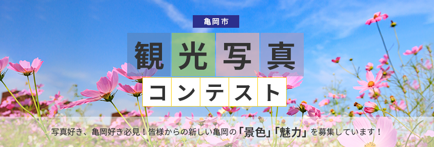 写真好き、亀岡好き必見！皆様からの新しい亀岡の「景色」「魅力」を募集しています！