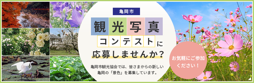 【亀岡市 観光写真コンテスト】亀岡市観光協会では、皆さまからの新しい亀岡の「景色」を募集しています。お気軽にご参加ください。