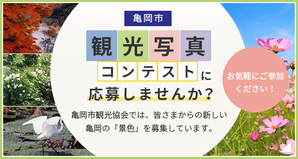 【亀岡市 観光写真コンテスト】亀岡市観光協会では、皆さまからの新しい亀岡の「景色」を募集しています。お気軽にご参加ください。