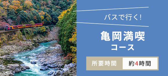 バスで行く！ 亀岡満喫コース 所要時間約4時間