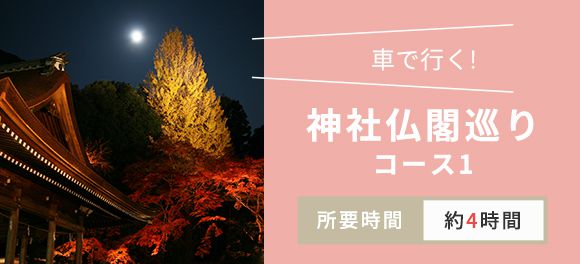 車で行く！ 神社仏閣巡りコース1 所要時間約4時間