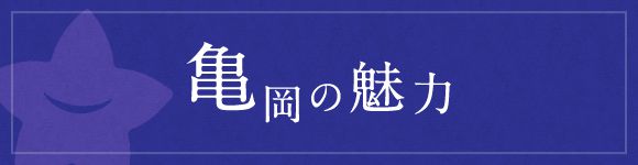 亀岡の魅力