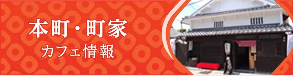 本町・町家カフェ情報