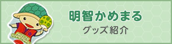 明智かめまる グッズ紹介