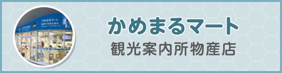 かめまるマート 観光案内所物産店