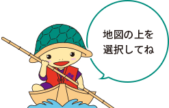 地図の上を選択してね