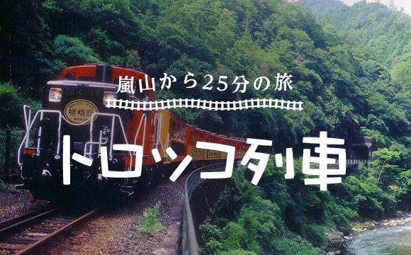 嵐山から25分の旅 トロッコ列車