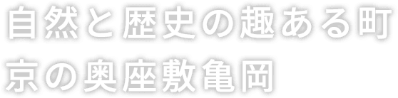 自然と歴史の趣ある町 京の奥座敷⻲岡