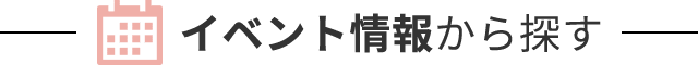 イベント情報から探す