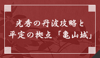 光秀の丹波攻略とsection山城」