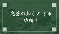 光秀の知られざる功績！