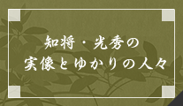 知将・光秀の実像とゆかりの人々