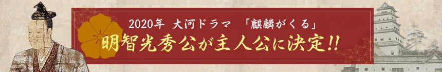 2020年　隊がドラマ　「麒麟がくる」明智光秀公が主人公に決定！！