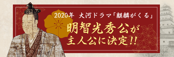 2020年　隊がドラマ　「麒麟がくる」明智光秀公が主人公に決定！！