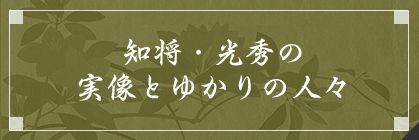 知将・光秀の実像とゆかりの人々