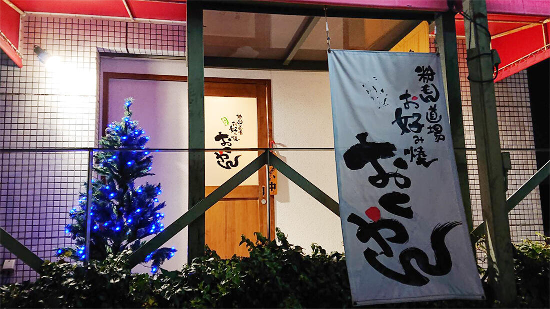 お好み焼き おくやん｜グルかめナビ｜京の台所、亀岡市にようこそ！