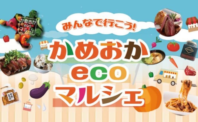 かめおかecoマルシェ