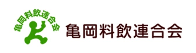 亀岡料飲連合会