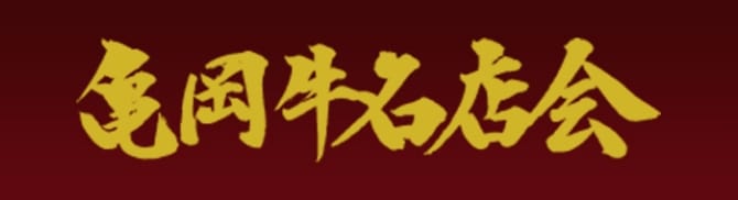 亀岡牛名店会