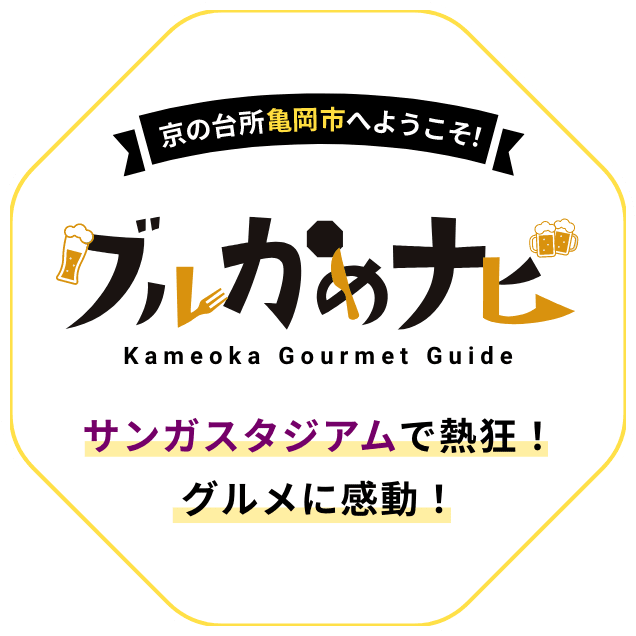 京の台所亀岡市へようこそ！グルかめナビ Kameoka Gourmet Guide サンガスタジアムで熱狂！グルメに感動！